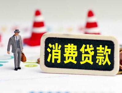 昌都哪些属于个人消费贷款？