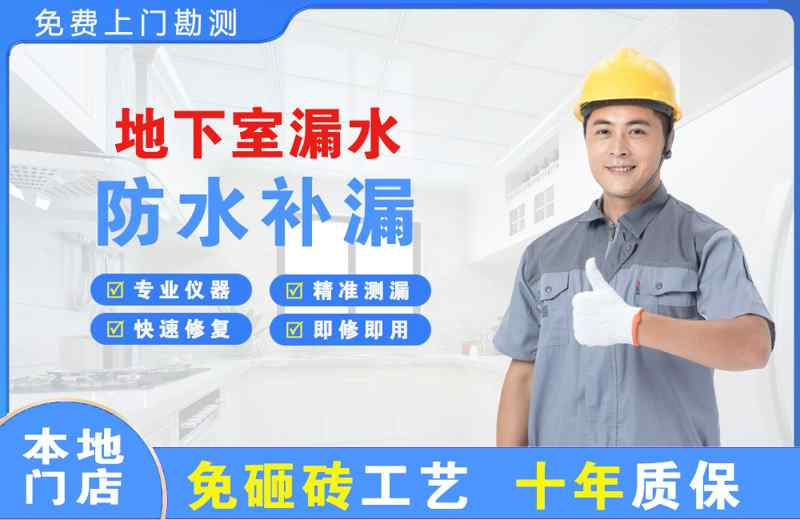 昌都地下室漏水维修